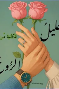 خليل الروح