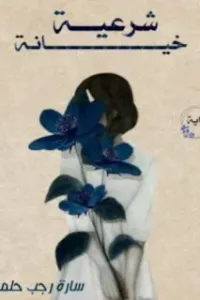 خيانة شرعية