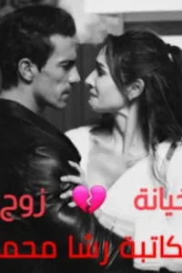 خيانة زوج