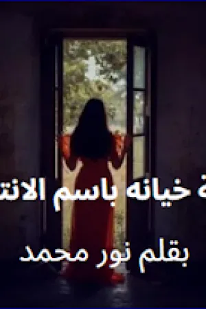 رواية خيانه باسم الانتقام بقلم نور محمد - غلاف الرواية