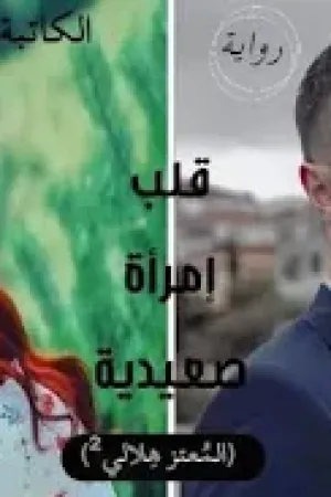 رواية قلب امرأة صعيدية بقلم سلمى محمود - غلاف الرواية