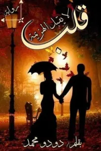 قلب لا يقبل الهزيمة