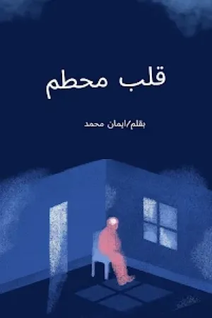 رواية قلب محطم بقلم ايمان محمد - غلاف الرواية