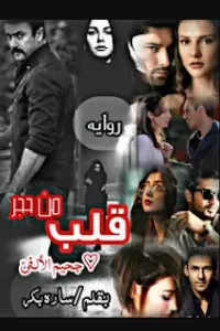 قلب من حجر