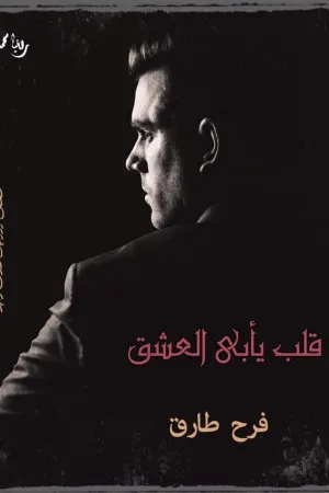 رواية قلب يأبى العشق بقلم فرح طارق - غلاف الرواية