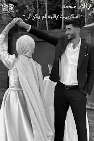 رواية قلبه لم يكن لي بقلم اية محمد حجازي - غلاف الرواية