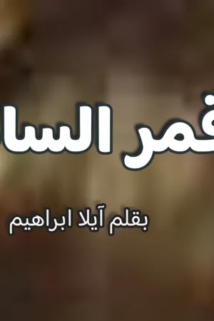 رواية قمر الصقر بقلم بسملة حسان - غلاف الرواية