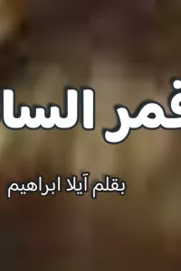 قمر الصقر