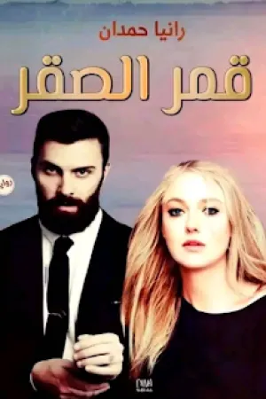 رواية قمر الصقر بقلم رانيا حمدان - غلاف الرواية