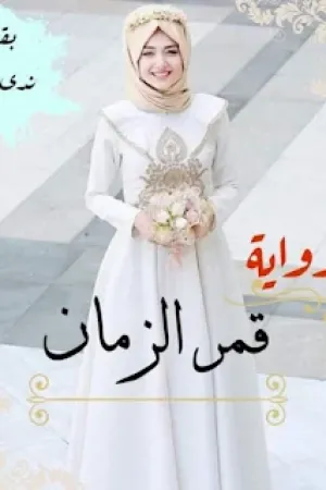 رواية قمر الزمان بقلم ندى رأفت - غلاف الرواية