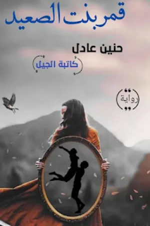 رواية قمر بنت الصعيد بقلم حنين عادل - غلاف الرواية