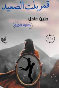 قمر بنت الصعيد