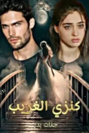 رواية كنزي الغريب بقلم جنات بدر - غلاف الرواية