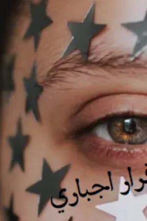 رواية قرار طلاق بقلم رنا سليمان - غلاف الرواية
