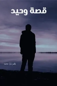 قصة وحيد