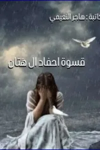 قسوة احفاد ال هتان