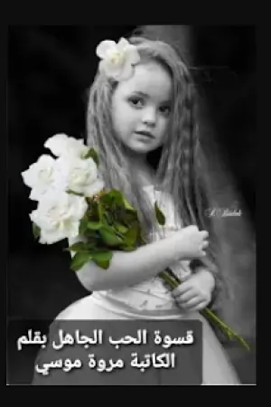 رواية قسوة الحب الجاهل بقلم مروة موسي - غلاف الرواية