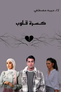 كسرة قلوب