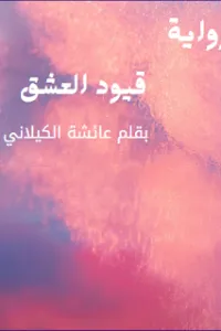 قيود العشق