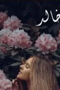 لا وجود للحب