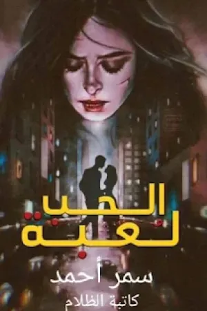 رواية لعبة الحب بقلم سمر احمد - غلاف الرواية