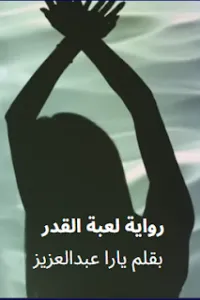 لعبة القدر