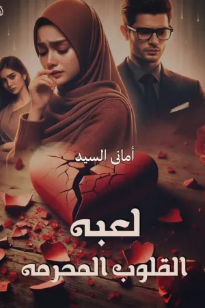 رواية لعبة القلوب المحرمه بقلم اماني سيد - غلاف الرواية