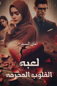 لعبة القلوب المحرمه