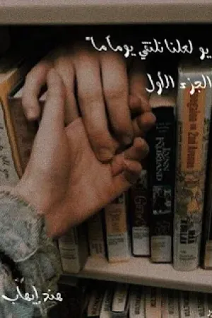 رواية لعلنا نلتقي يوما ما هند ايهاب بقلم  - غلاف الرواية