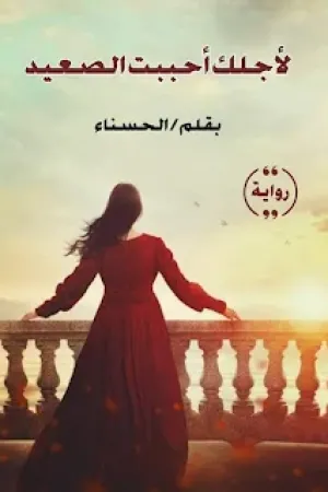 رواية لاجلك احببت الصعيد بقلم الحسناء - غلاف الرواية