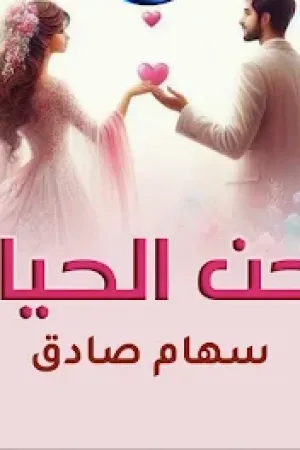 رواية لحن الحياة بقلم سهام صادق - غلاف الرواية