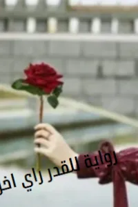 للقدر راي اخر