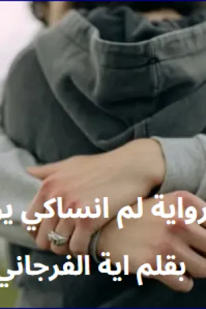 رواية لم انساكي يوما بقلم ايه محمد - غلاف الرواية