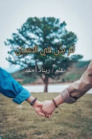 رواية لم يكن ف الحسبان بقلم ريناد أحمد - غلاف الرواية