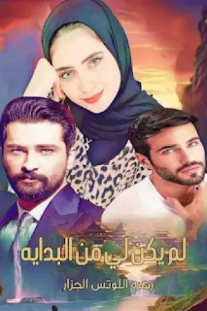 رواية لم يكن لي من البداية بقلم زهرة اللوتس - غلاف الرواية