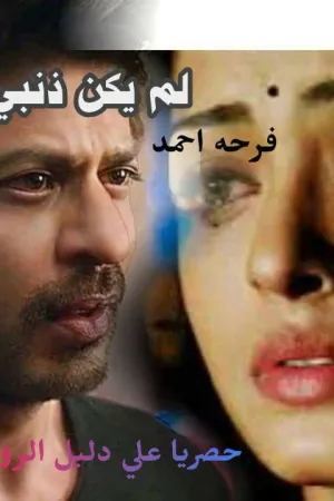 رواية لم يكن ذنبي بقلم فرحه أحمد - غلاف الرواية