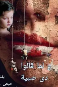 لما قابلتك