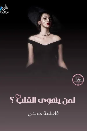 رواية لمن يهوى القلب بقلم فاطمة حمدي - غلاف الرواية