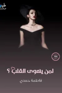 لمن يهوى القلب
