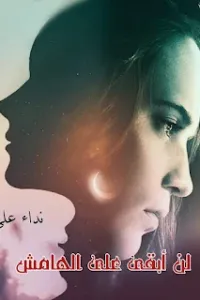 لن ابقي علي الهامش