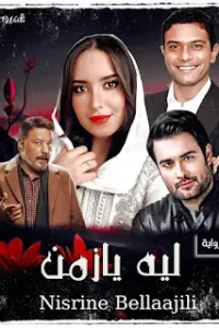 ليه يا زمن
