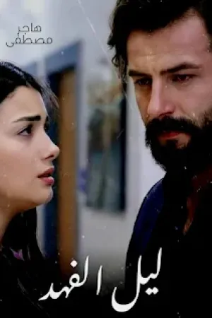 رواية ليل الفهد بقلم هاجر مصطفي - غلاف الرواية