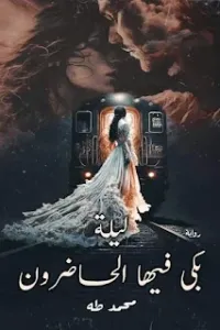 ليلة بكى فيها الحاضرون