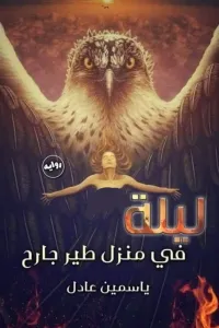 ليلة في منزل طير جارح