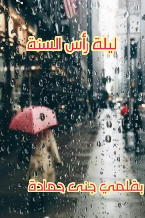 رواية ليلة رأس السنة بقلم جنى حمادة - غلاف الرواية