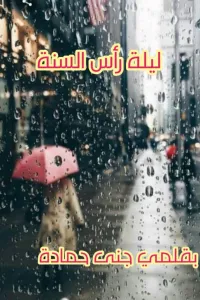 ليلة رأس السنة
