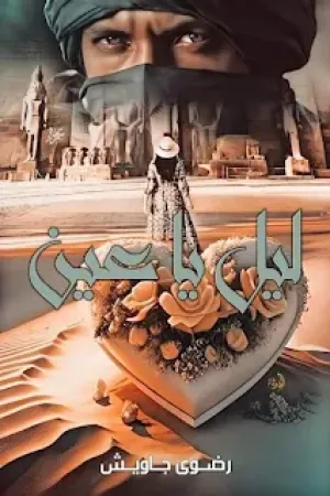 رواية ليل يا عين بقلم رضوى جاويش - غلاف الرواية