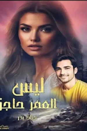 رواية ليس العمر حاجز بقلم جنات بدر - غلاف الرواية