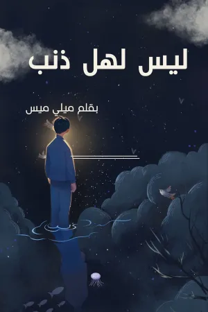 رواية ليس لها ذنب بقلم ميلي ميس - غلاف الرواية