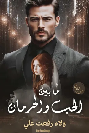 رواية ما بين الحب و الحرمان بقلم ولاء رفعت - غلاف الرواية